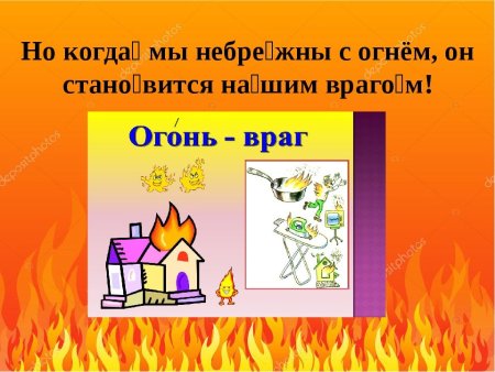 Утром вечером и днем осторожен будь с огнем