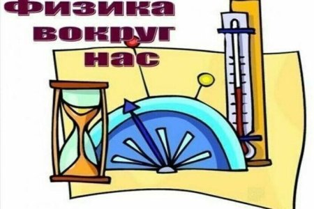 Физика вокруг нас