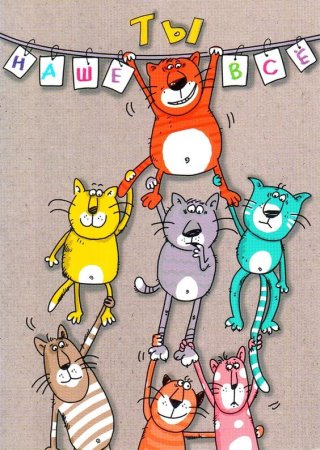 Открытки с днём рождения с котиками