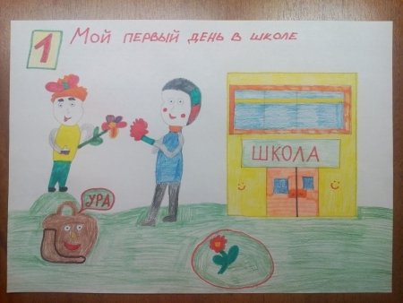 Рисунок мой первый школьный день