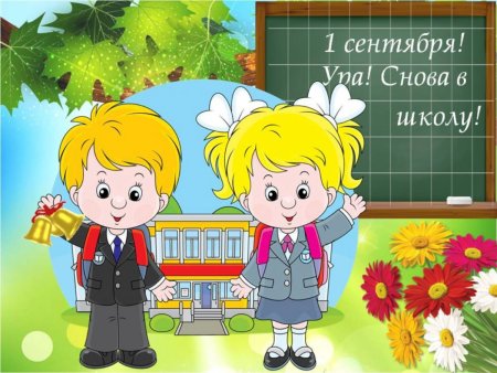 Первое сентября рисунок