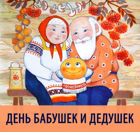 Бабушка и дедушка