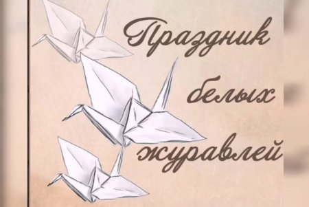 Иллюстрация к стихотворению Журавли