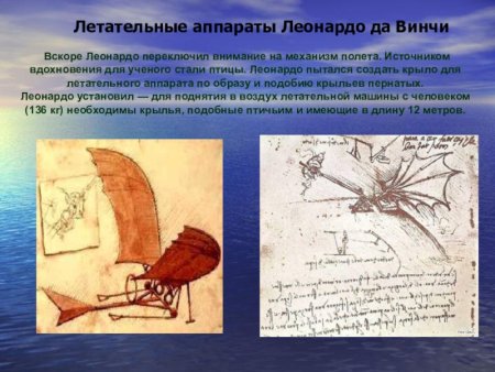 Летательный аппарат Леонардо да Винчи