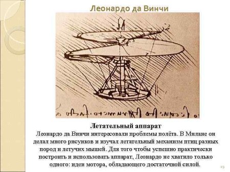 Летательный аппарат Леонардо да Винчи