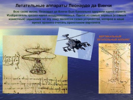 Первый летательный аппарат Леонардо да Винчи