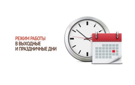 График работы впразднечные дни