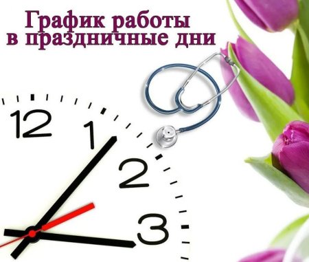 График работы в праздничные дни 8 марта