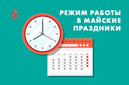 Режим работы в праздничные дни