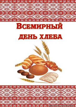 С праздником Всемирный день хлеба