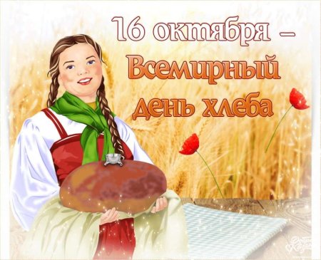 16 Октября день хлеба