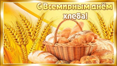 16 Октября Всемирный день хлеба