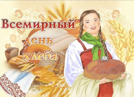 16 Октября Всемирный день хлеба
