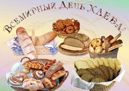 Всемирный день хлеба