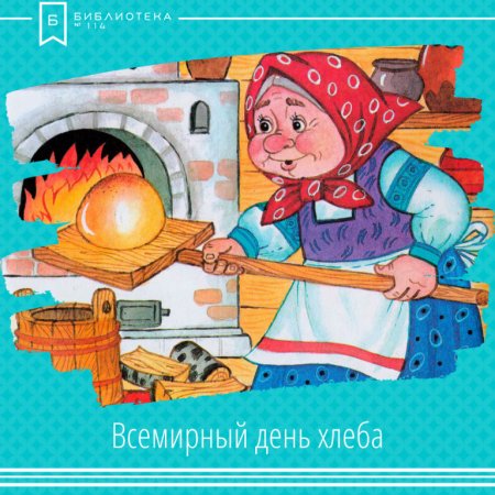 Всемирный день хлеба открытки
