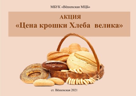 16 Октября Всемирный день хлеба