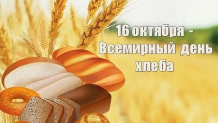 Международный день хлеба