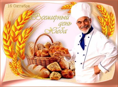 День хлеба открытки