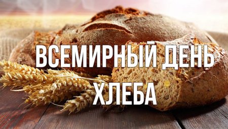 С днем хлебушка