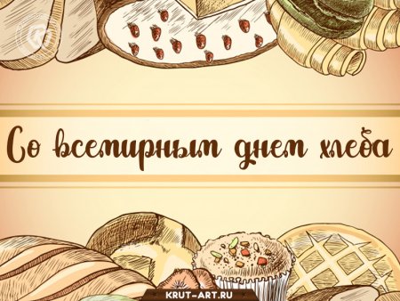 С днем хлеба поздравления