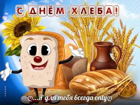 Всемирный день хлеба