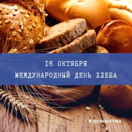 16 Октября Всемирный день хлеба