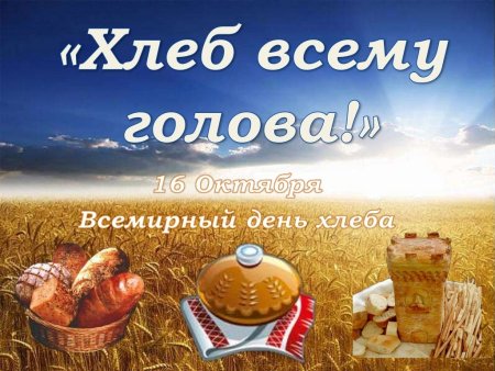 День хлеба