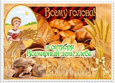 Всемирный день хлеба 2021