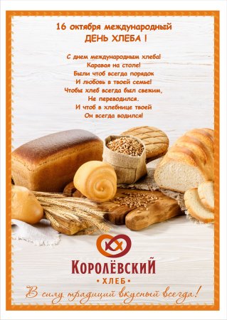 Всемирный день хлеба открытки