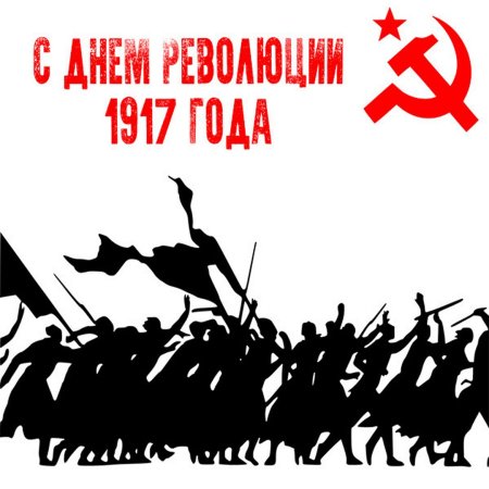 День Октябрьской революции 1917 года