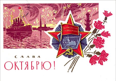 7 Октября день Великой Октябрьской социалистической революции