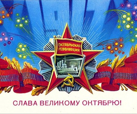 Слава великому октябрю 1917