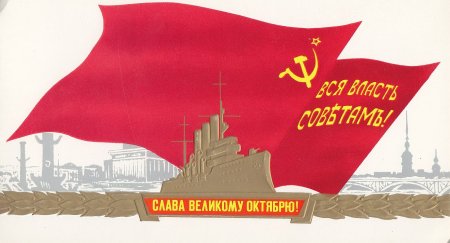 1917 Слава Великой Октябрьской