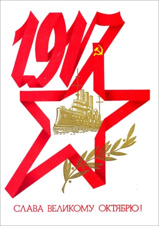 Октябрьская революция 1917 открытки