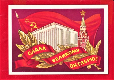 Слава Великой Октябрьской социалистической революции