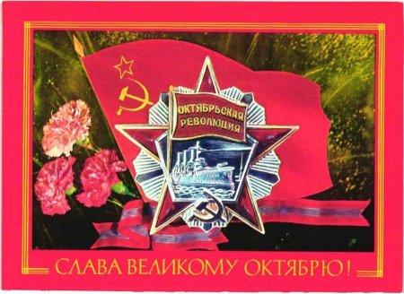 С днем Великой Октябрьской социалистической революции открытки