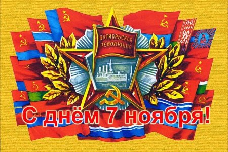 7 Ноября праздник