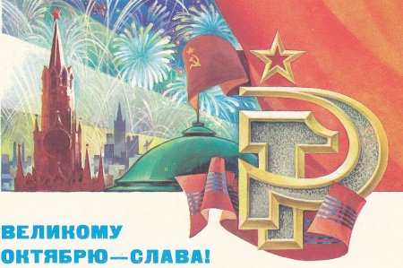 Октябрьская революция 1917 открытки советские
