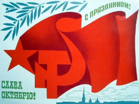 Великая Октябрьская Социалистическая революция плакат