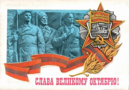 7 Октября день Великой Октябрьской социалистической революции