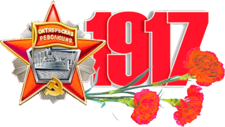 С днем Октябрьской революции