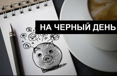 Откладывать на черный день