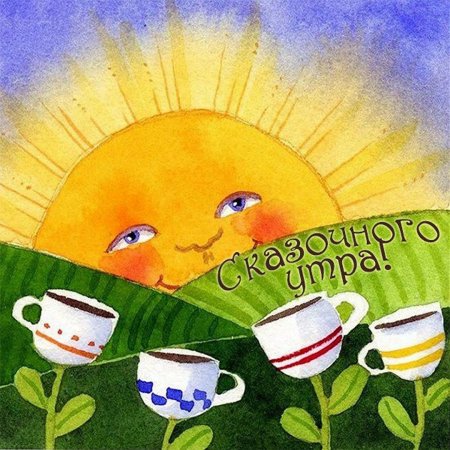 Картины Веселые с добрым утром