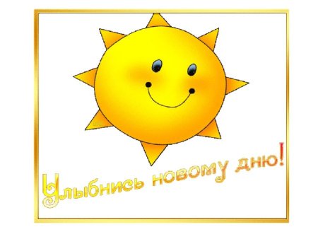 Улыбнись новому Дню