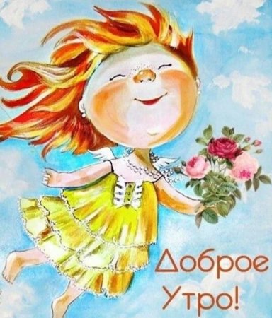 Открытки Веселые и добрые