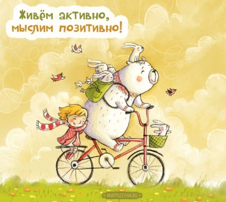 Позитивные рисунки
