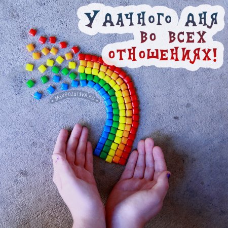 Креативное пожелание хорошего дня