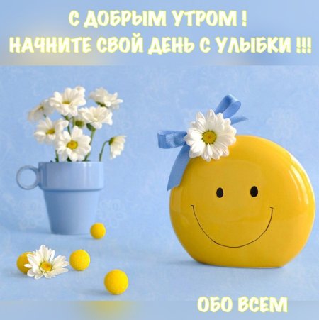 Доброе утро отличного дня