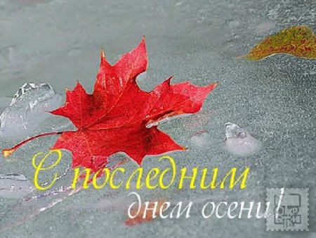 С последним днем осени