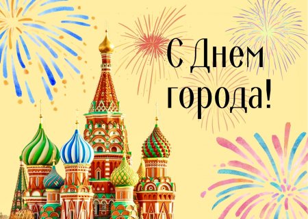 С днем рождения Москва